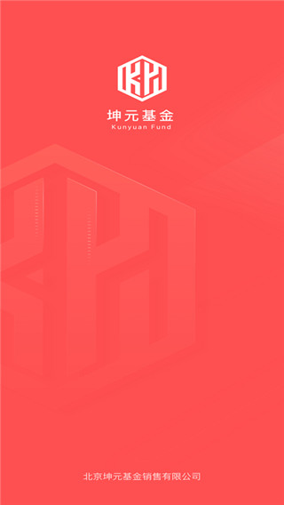 坤元基金app官方版最新版截图1
