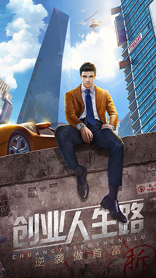 谁是首富魅族版截图1