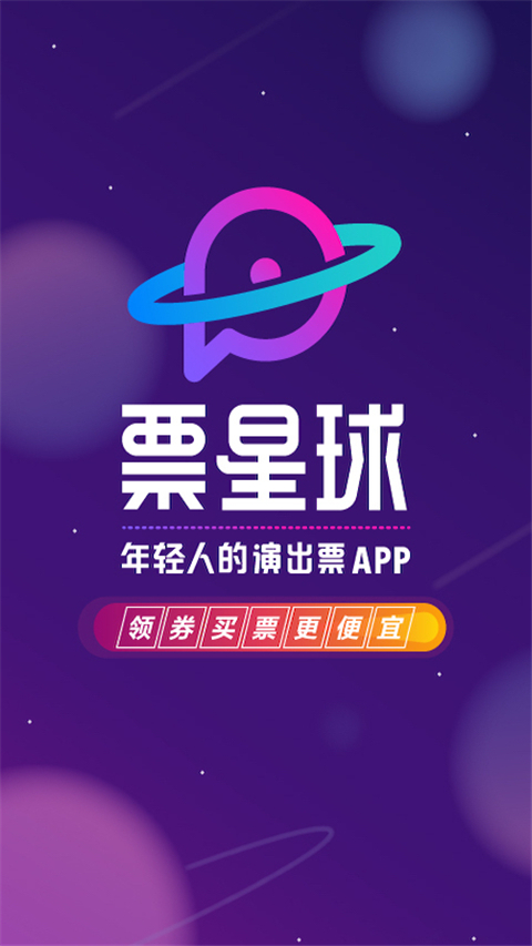 票星球买票App官方版截图1
