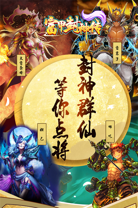 富甲封神传应用宝版截图3