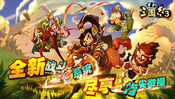 单机三国志3截图1