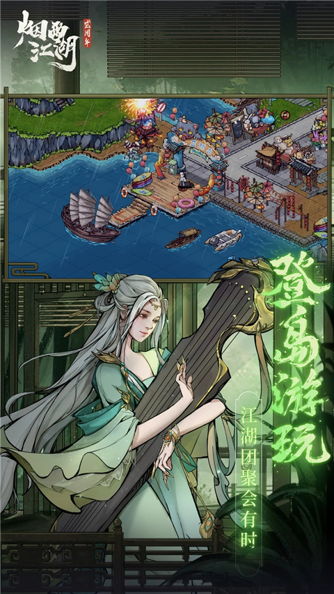 烟雨江湖腾讯版截图4