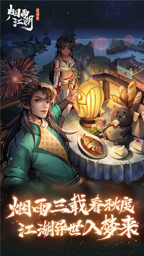 烟雨江湖腾讯版截图5