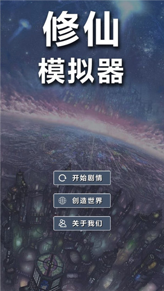 修仙模拟器我要修真最新版截图1