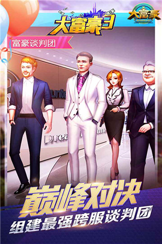 大富豪3华为版截图4