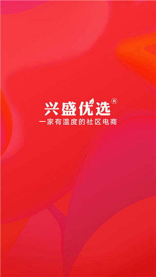 兴盛优选app截图4