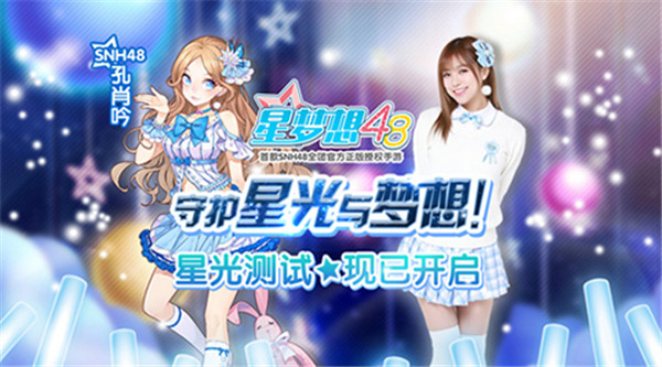 星梦想48正版截图1