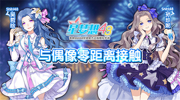 星梦想48正版截图5