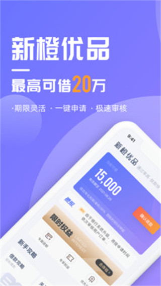 新橙优品贷款app最新版本截图2
