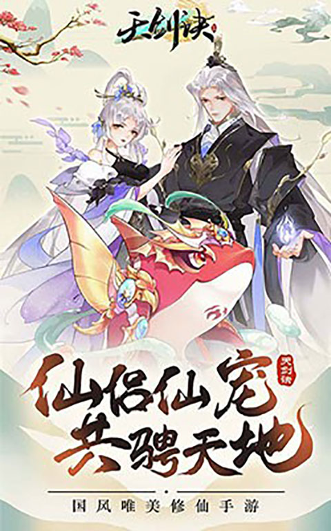 天剑诀h5折扣服截图1