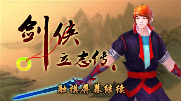 剑侠立志传手机版截图1