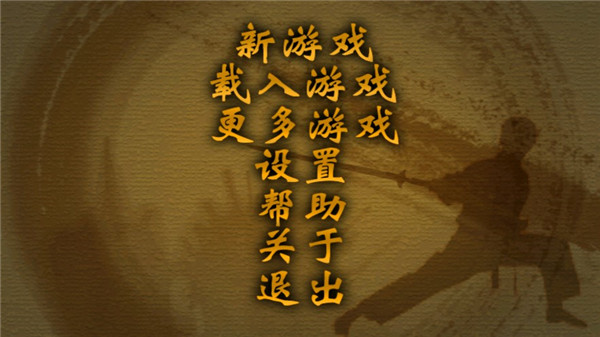 剑侠立志传手机版截图2