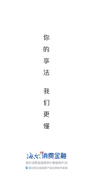 海尔消费金融贷款app截图1