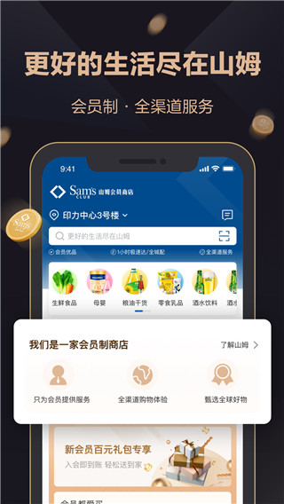 山姆网上购物平台官方app截图1