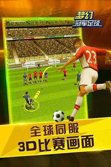 梦幻冠军足球小米版截图2