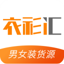 衣衫汇男女装货源批发下载-衣衫汇app下载 v1.2.3安卓版