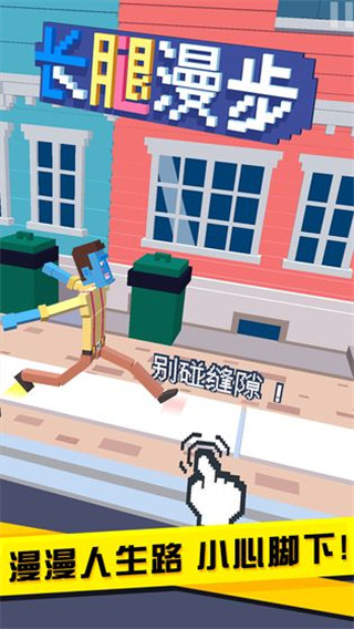 长腿漫步无敌版截图5