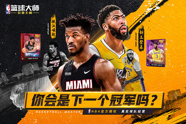 NBA篮球大师bt版截图1