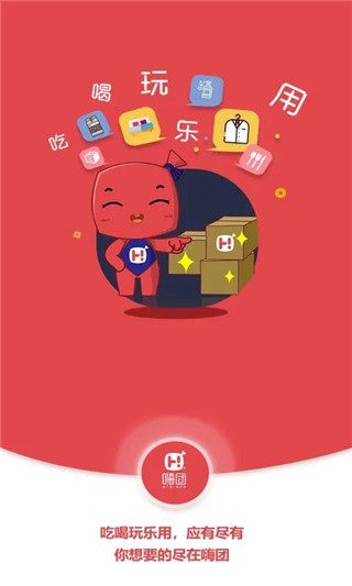 嗨团团购app最新版截图1