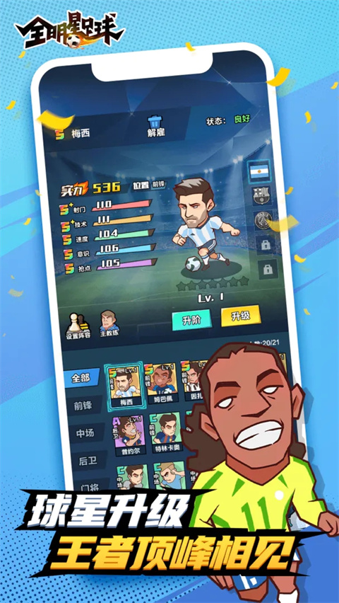 全明星足球小米版截图2