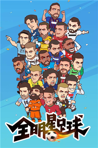 全明星足球百度版截图2