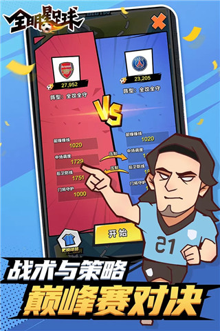 全明星足球百度版截图3