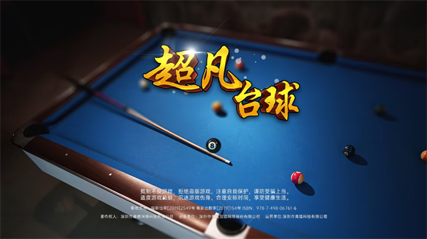 超凡台球游戏2025最新版截图1