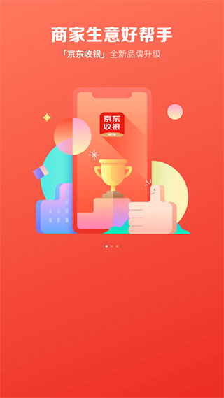 京东收银商户APP截图4