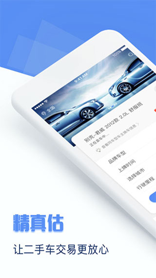 精真估二手车评估app截图1