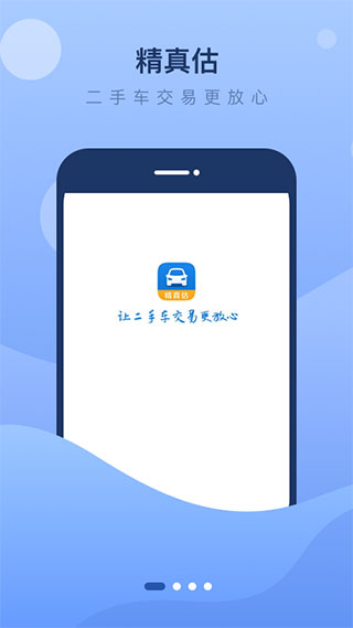 精真估二手车评估app截图2