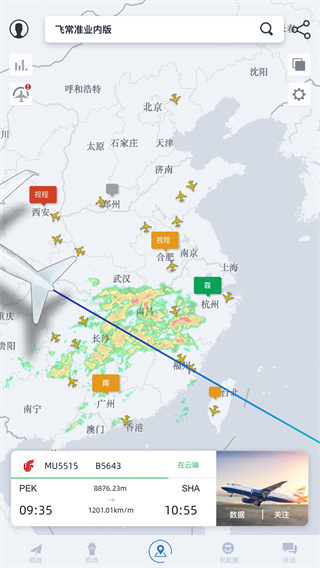 飞常准业内版APP截图2