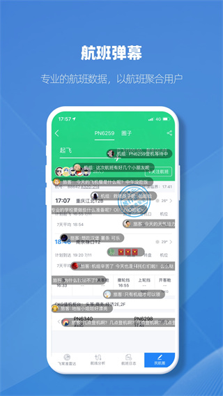 飞常准业内版APP截图4
