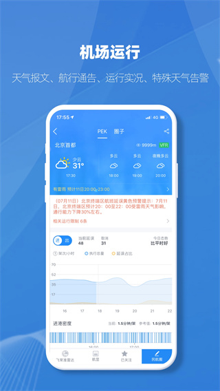 飞常准业内版APP截图5