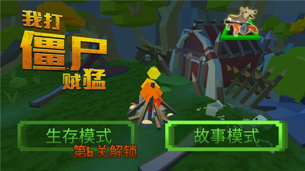 我打僵尸贼猛中文版截图1