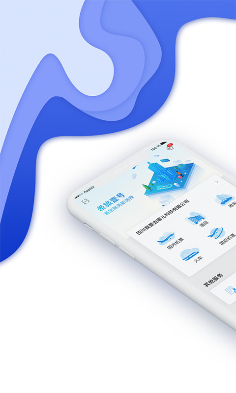 差旅壹号app截图1