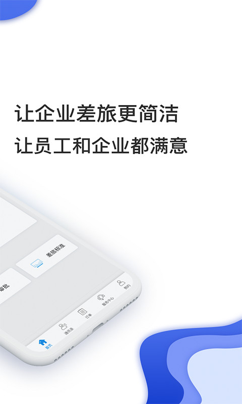 差旅壹号app截图2