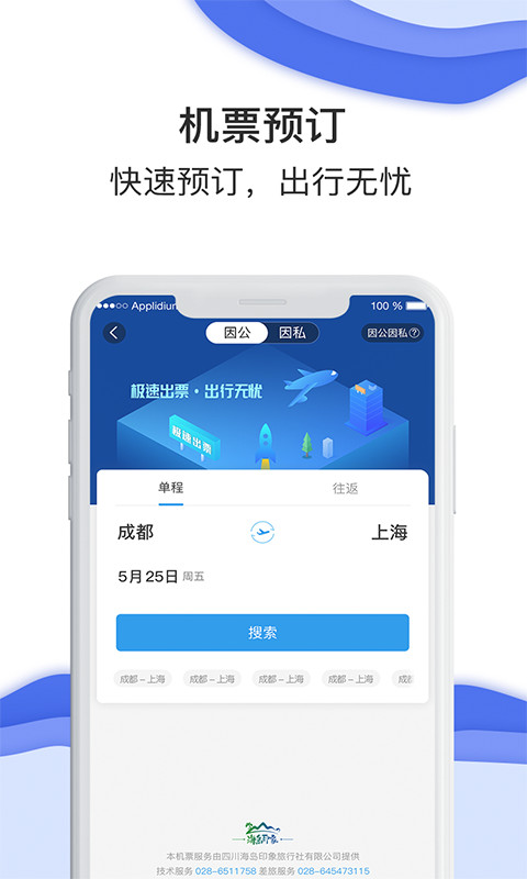 差旅壹号app截图3