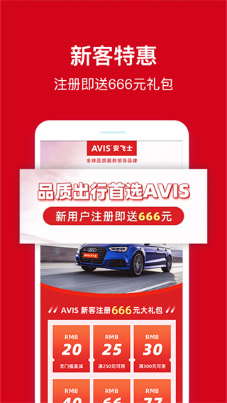 avis安飞士租车最新版截图1