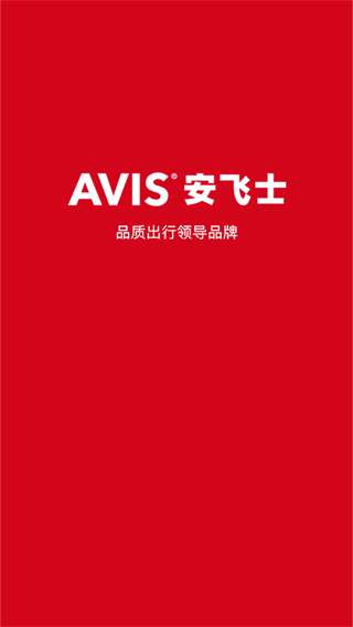 avis安飞士租车最新版截图4