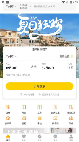 途乐民宿最新版截图1