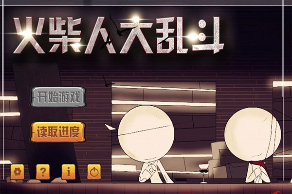 火柴人大乱斗手机版截图1
