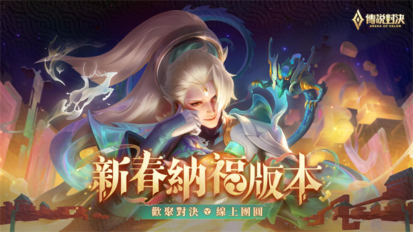 garena传说对决台服最新版2025截图1