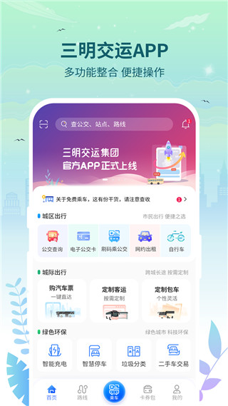 三明交运app官方版截图3