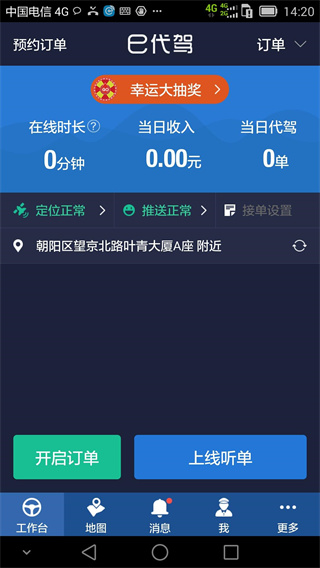 e代驾司机端app最新版截图1