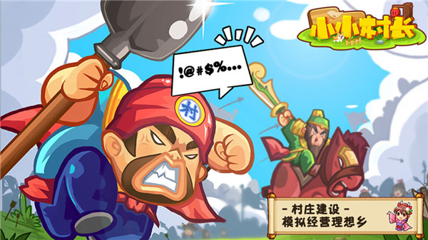 小小村长qq版截图1