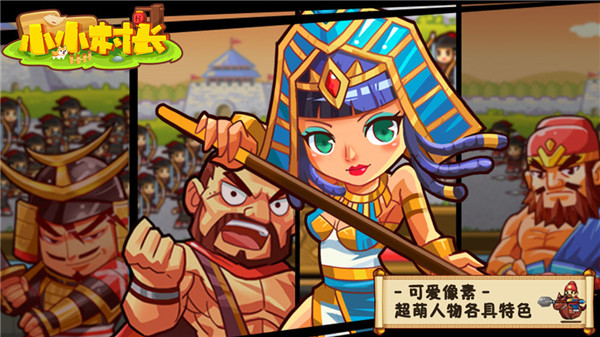 小小村长qq版截图3
