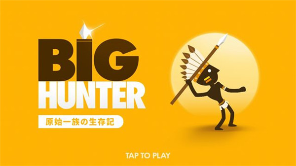 大猎人(Big Hunter)截图1