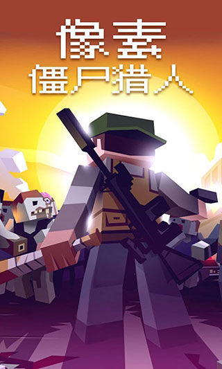 像素僵尸猎人中文版截图1
