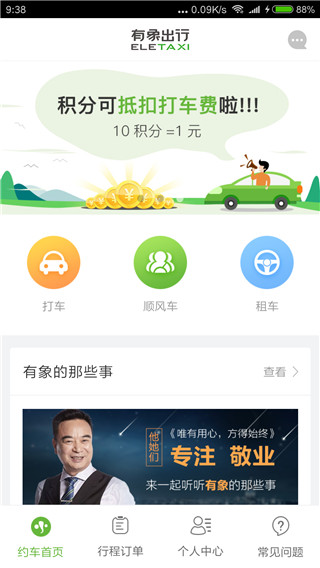 有象约车app官方正版截图3