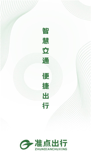 准点出行app截图1